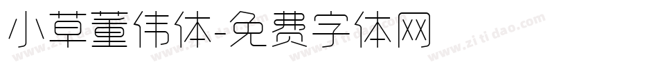 小草董伟体字体转换