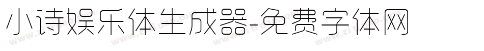 小诗娱乐体生成器字体转换