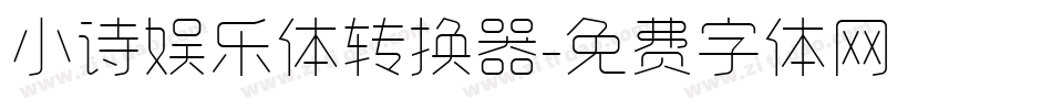小诗娱乐体转换器字体转换