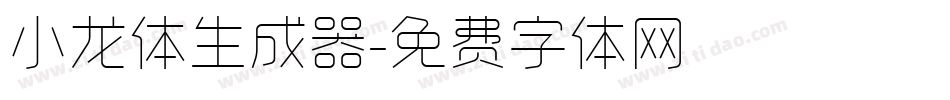 小龙体生成器字体转换
