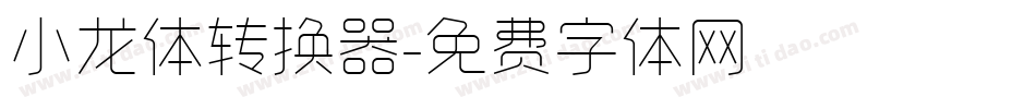 小龙体转换器字体转换