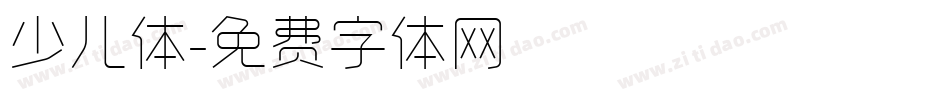 少儿体字体转换