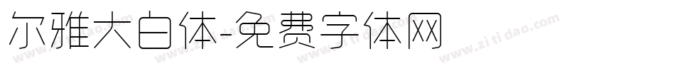 尔雅大白体字体转换