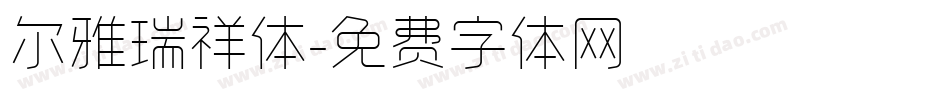 尔雅瑞祥体字体转换