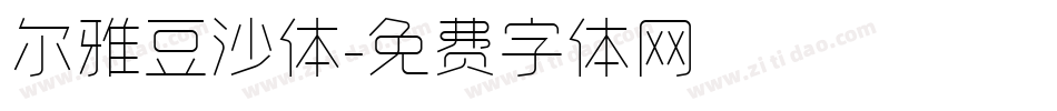 尔雅豆沙体字体转换