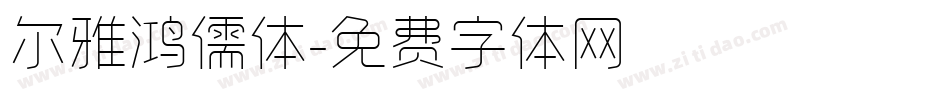 尔雅鸿儒体字体转换