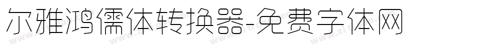 尔雅鸿儒体转换器字体转换