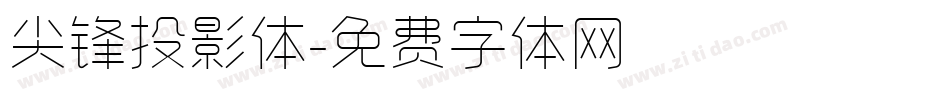 尖锋投影体字体转换