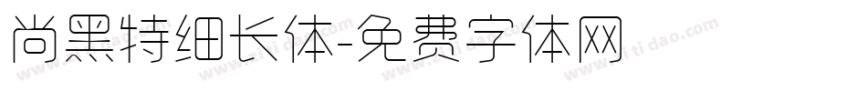 尚黑特细长体字体转换