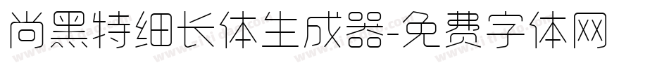 尚黑特细长体生成器字体转换