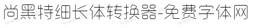 尚黑特细长体转换器字体转换