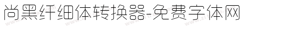 尚黑纤细体转换器字体转换