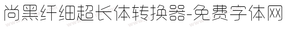 尚黑纤细超长体转换器字体转换