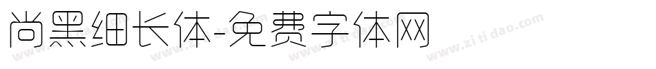 尚黑细长体字体转换