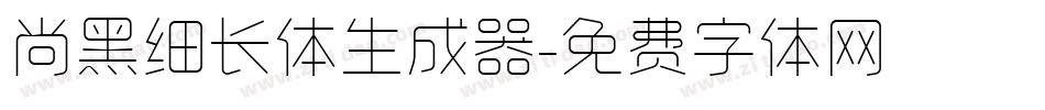 尚黑细长体生成器字体转换