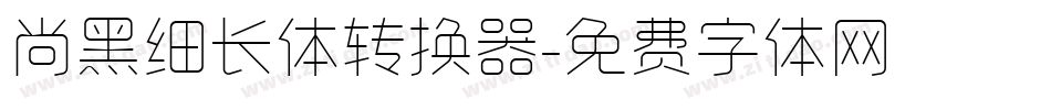 尚黑细长体转换器字体转换