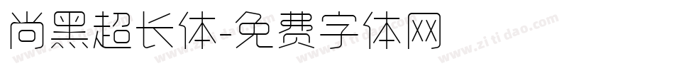 尚黑超长体字体转换
