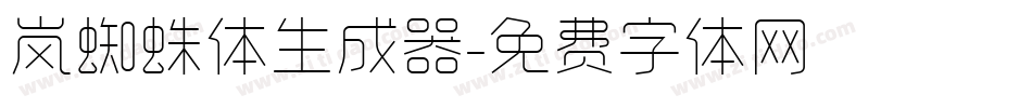 岚蜘蛛体生成器字体转换