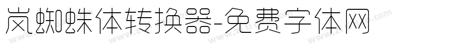 岚蜘蛛体转换器字体转换