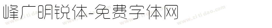 峰广明锐体字体转换