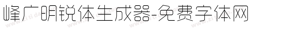 峰广明锐体生成器字体转换