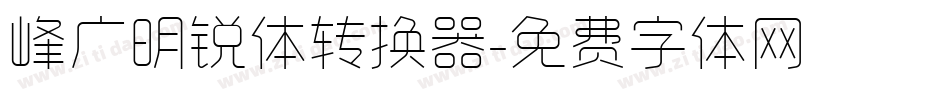 峰广明锐体转换器字体转换