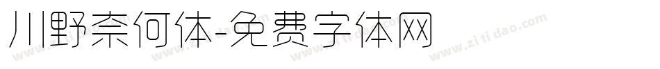 川野奈何体字体转换