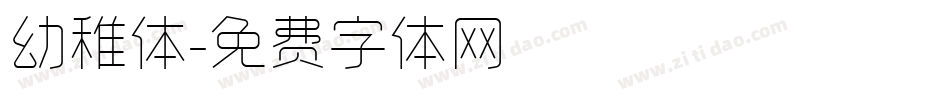 幼稚体字体转换