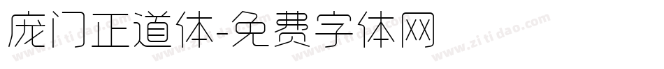 庞门正道体字体转换