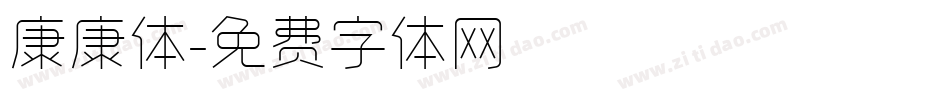康康体字体转换