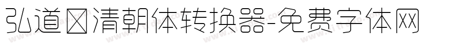 弘道軒清朝体转换器字体转换