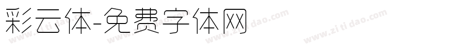 彩云体字体转换