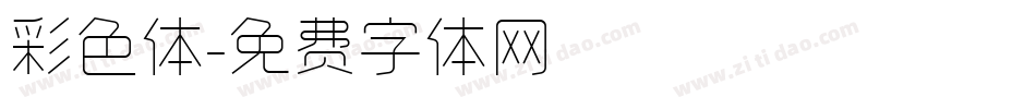 彩色体字体转换