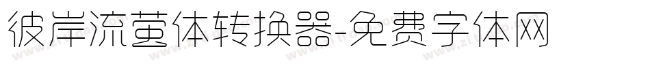 彼岸流萤体转换器字体转换