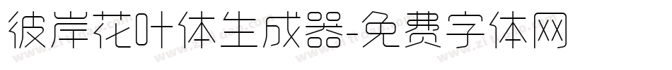 彼岸花叶体生成器字体转换