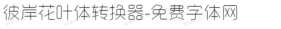 彼岸花叶体转换器字体转换