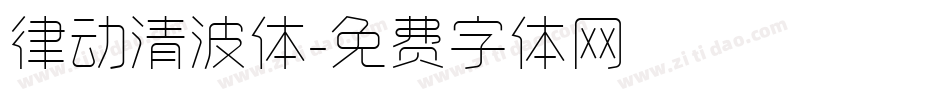 律动清波体字体转换