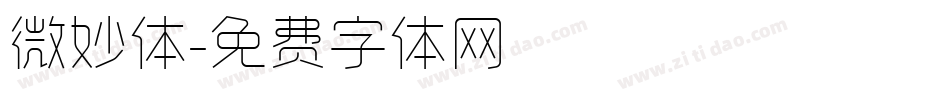 微妙体字体转换