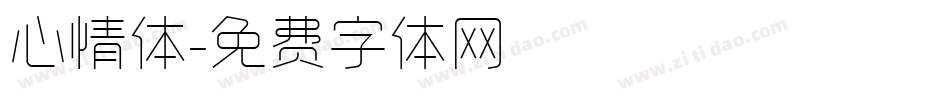 心情体字体转换