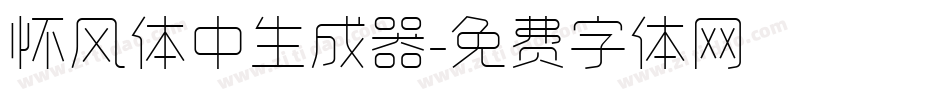 怀风体中生成器字体转换