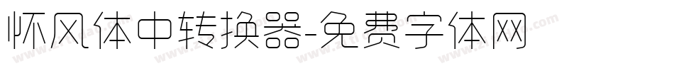 怀风体中转换器字体转换
