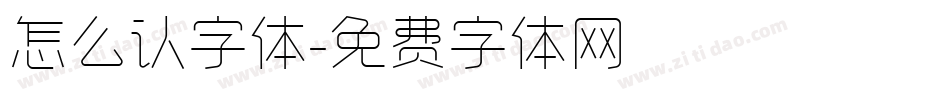 怎么认字体字体转换