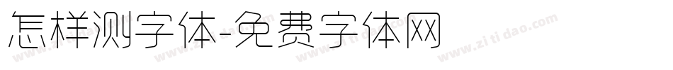 怎样测字体字体转换