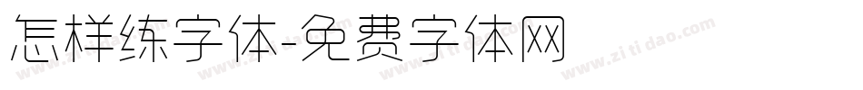 怎样练字体字体转换