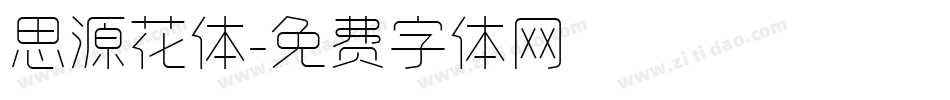 思源花体字体转换