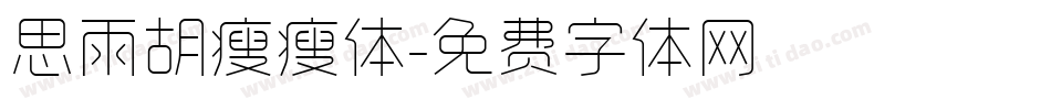 思雨胡瘦瘦体字体转换