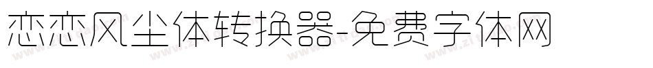 恋恋风尘体转换器字体转换