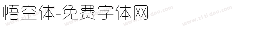 悟空体字体转换