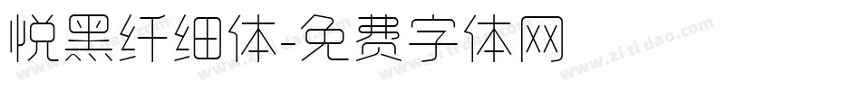悦黑纤细体字体转换