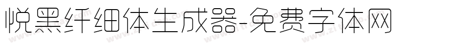 悦黑纤细体生成器字体转换